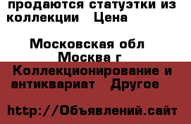 продаются статуэтки из коллекции › Цена ­ 26 000 - Московская обл., Москва г. Коллекционирование и антиквариат » Другое   